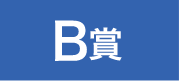 B賞