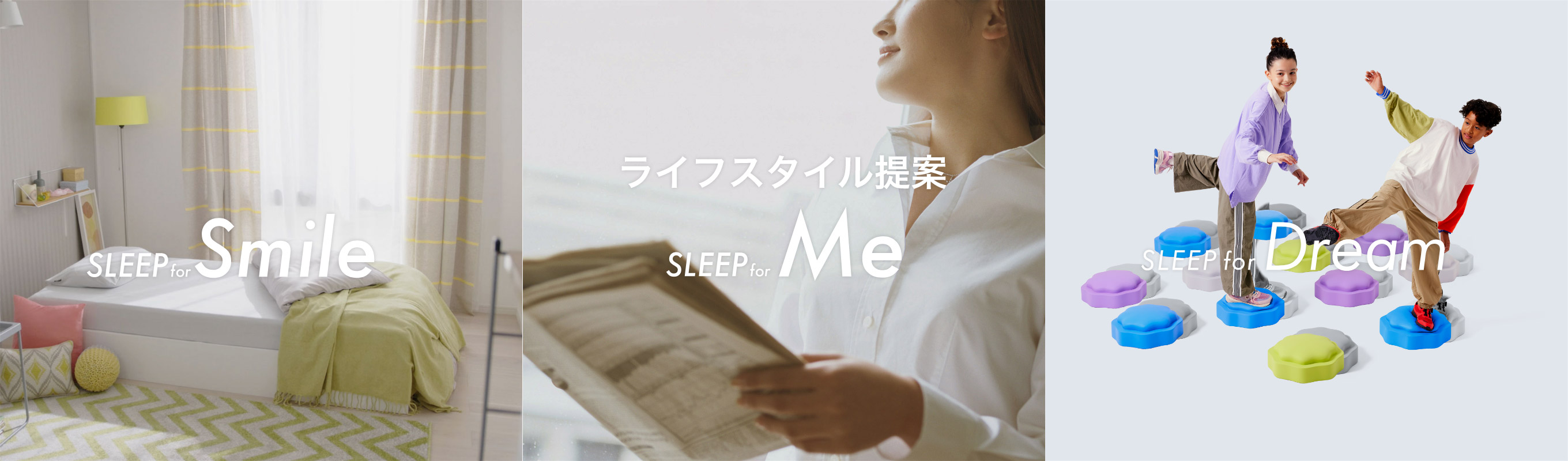 ライフスタイル提案、SLEEP for Smile/SLEEP for Me/SLEEP for Dream